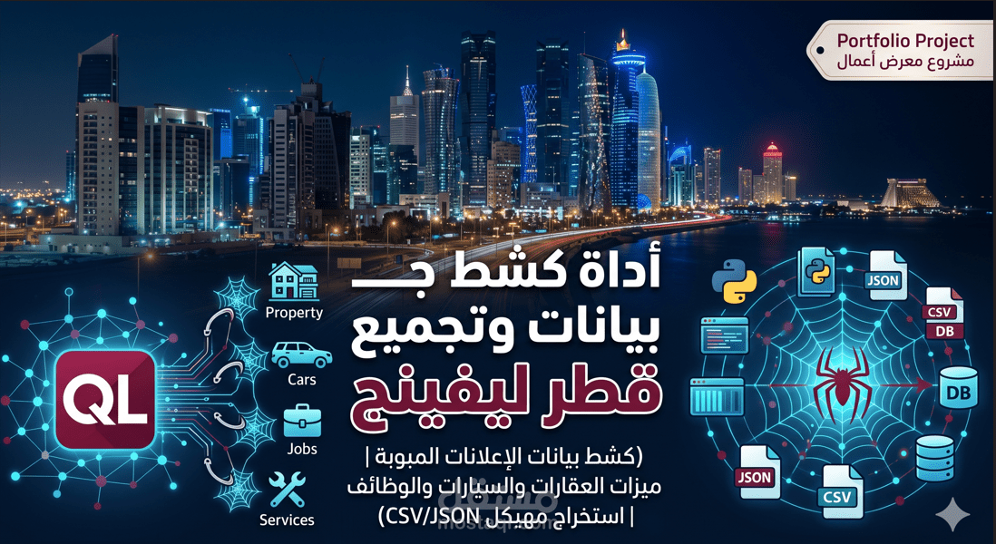 أداة استخراج وتجميع بيانات منصة 'قطر ليفينج' (Qatar Living Scraper)
