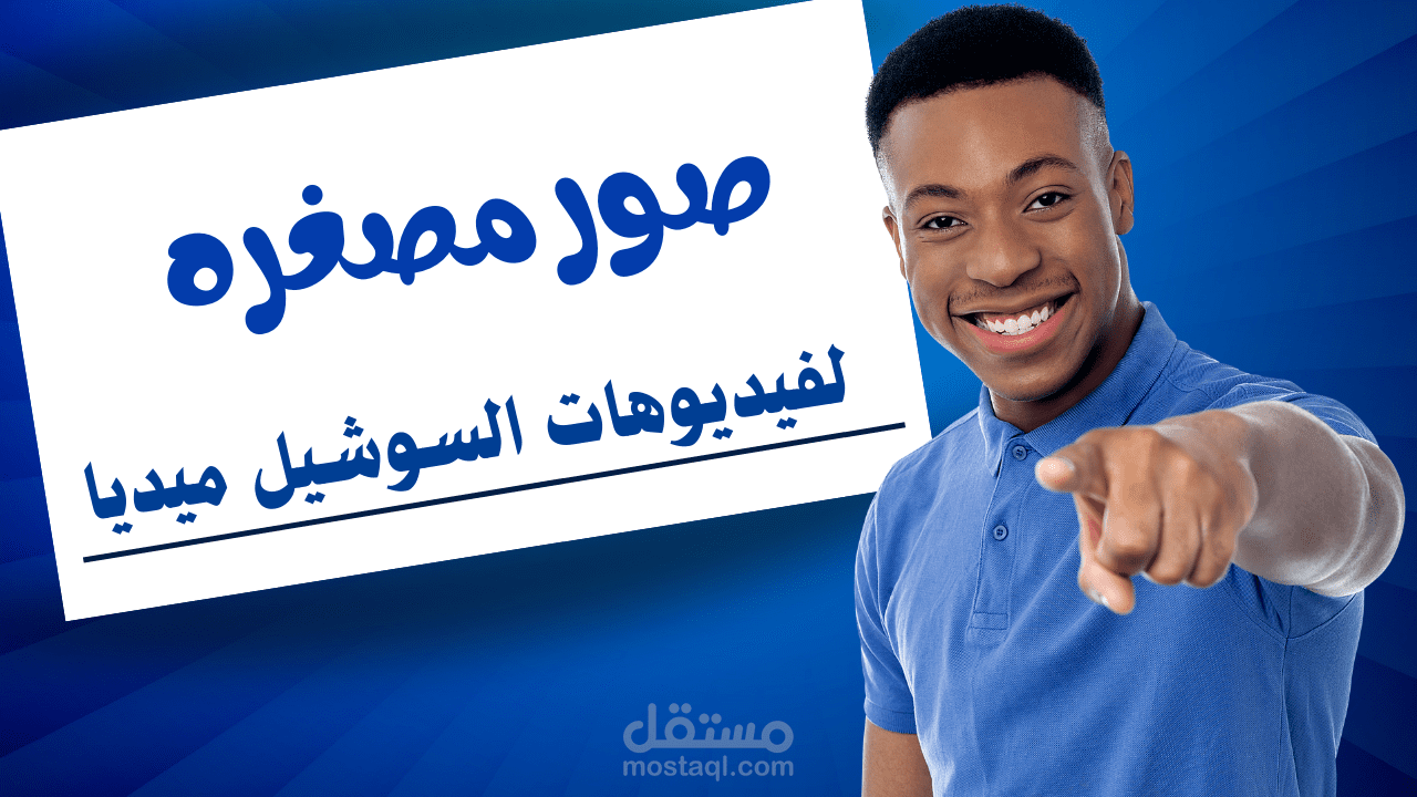 صور مصغره لفيديو سوشيل ميديا