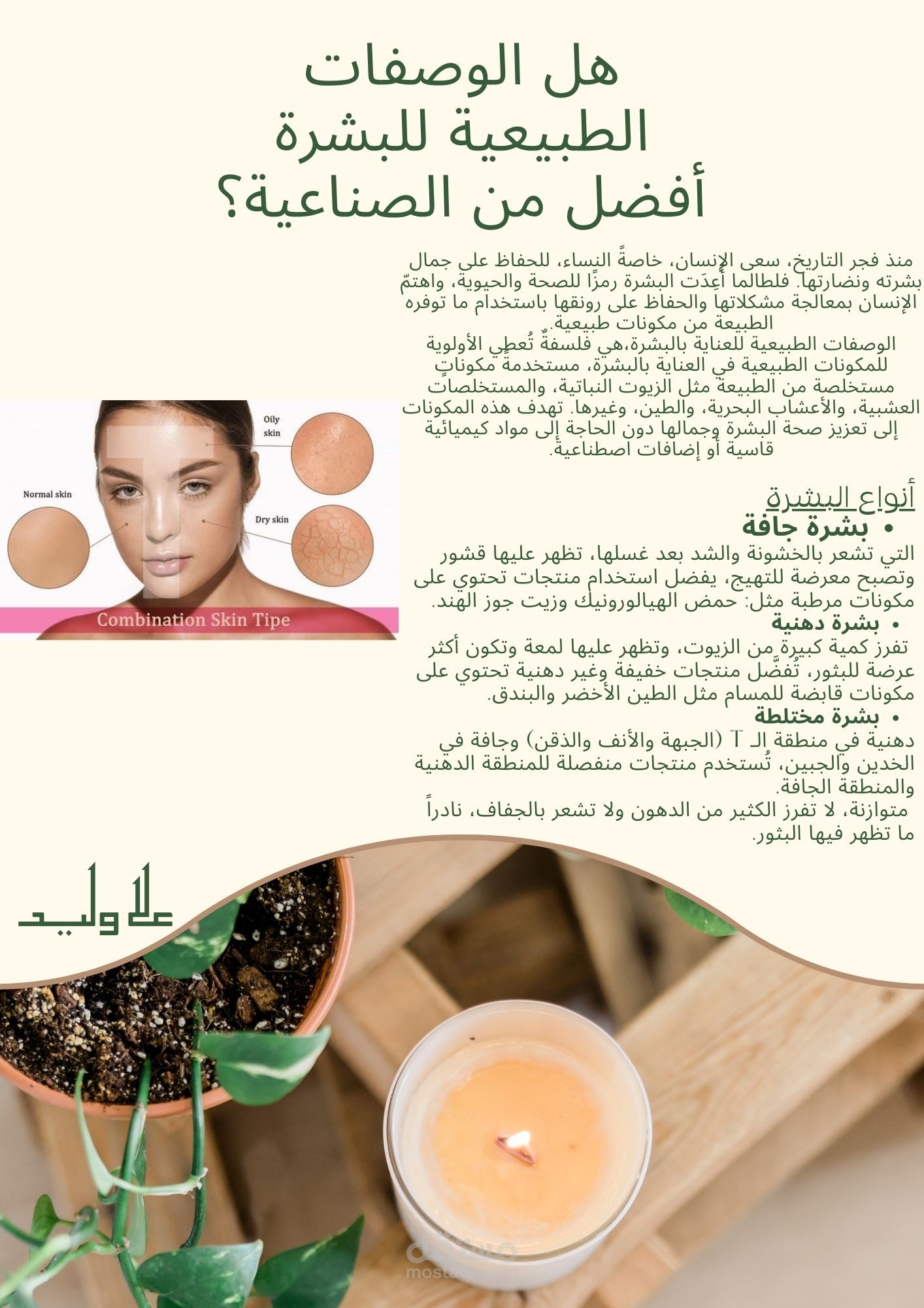 هل الوصفات الطبيعية للبشرة أفضل من الصناعية؟