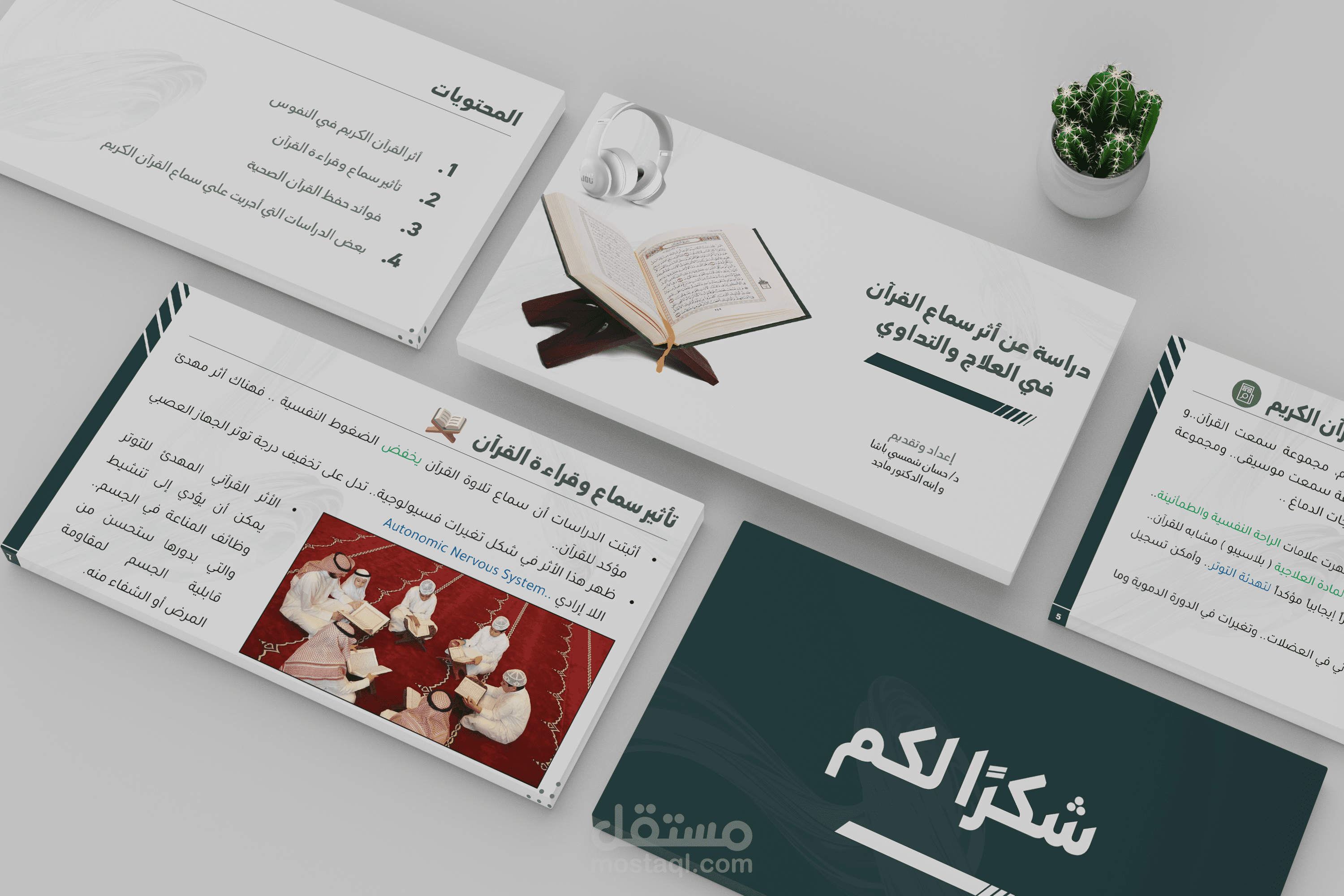 عرض (PowerPoint) مميز عن دراسة عن أثر القرأن في التداوي والعلاج.