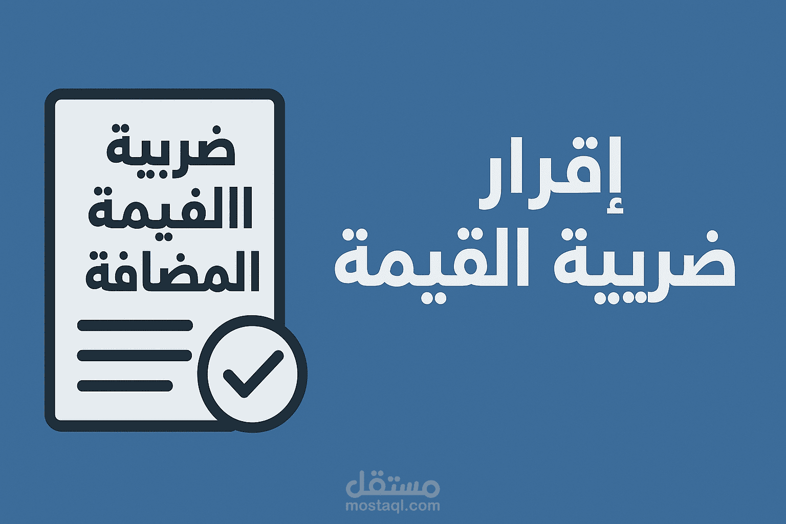 اقرار قيمة مضافة
