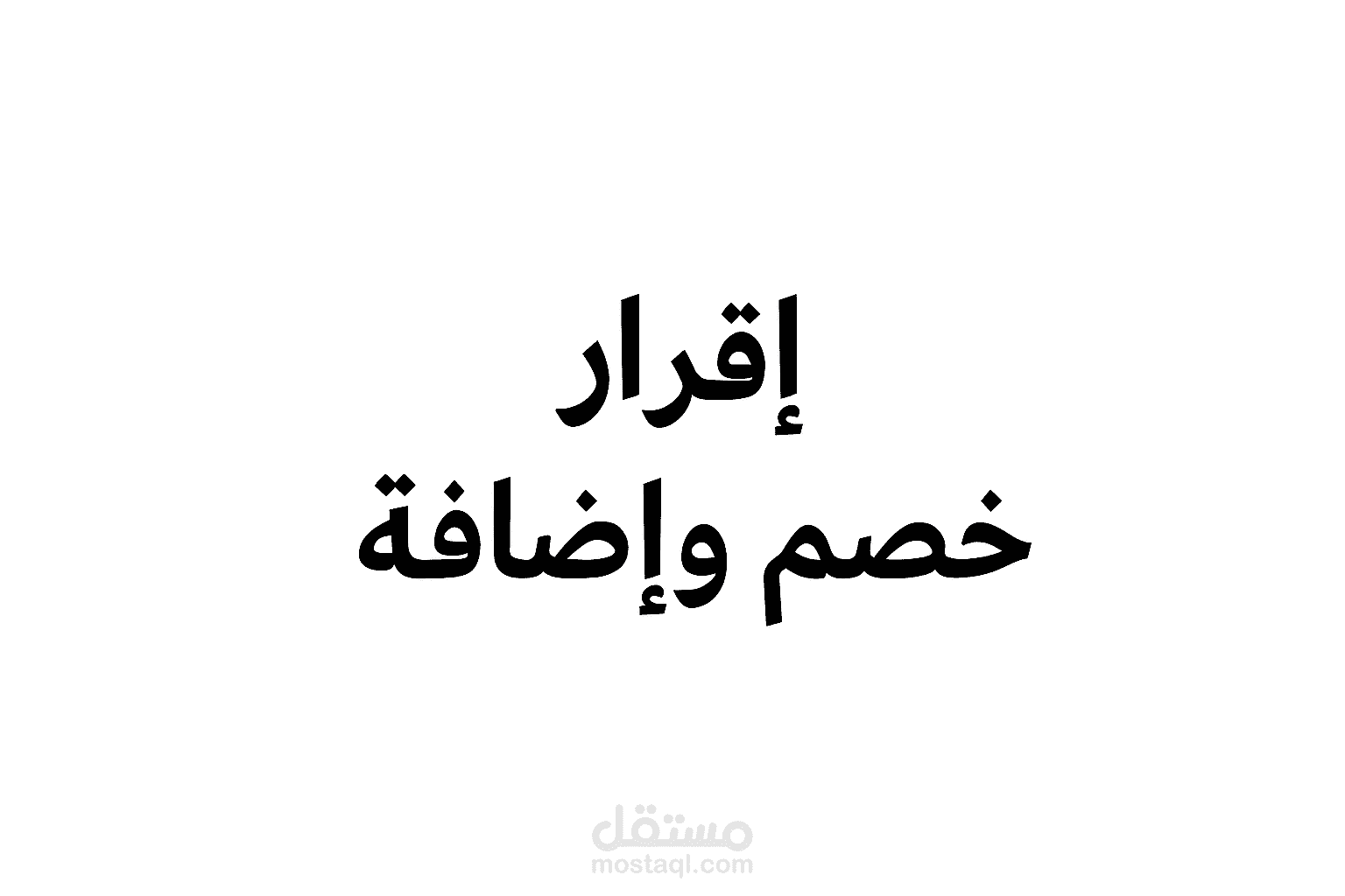 اقرار الخصم و الاضافة