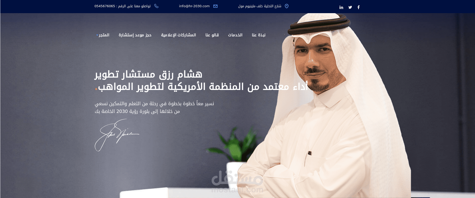 تصميم و تطوير موقع المستشار هشام رزق تم تطوير الموقع باستخدام منصة ووردبريس