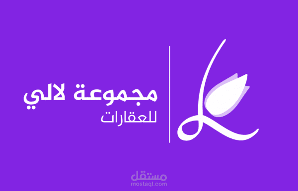 إنجاز وتطوير موقع مجموعة لالي للعقارات