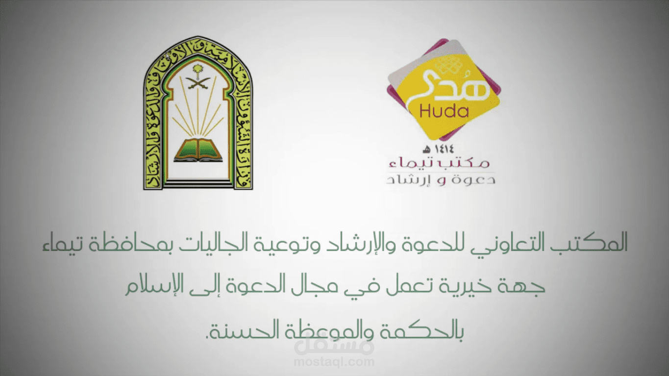 المكتب التعاوني للدعوة