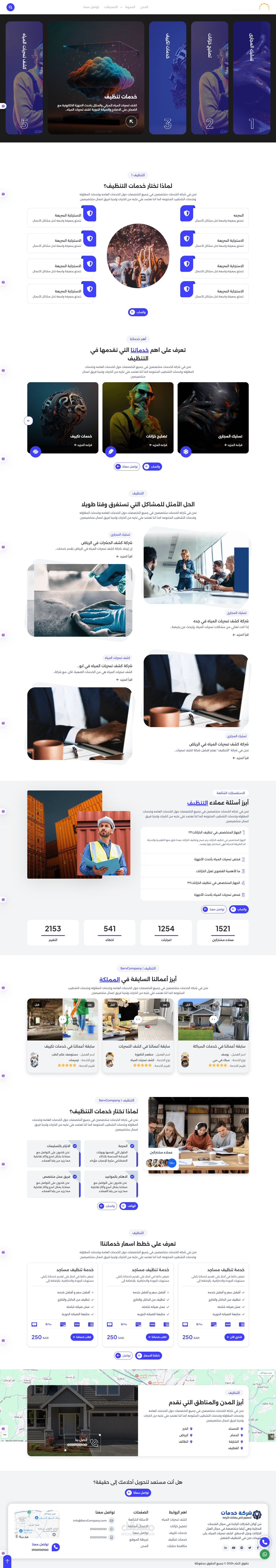 موقع مميز لشركه خدمات وتنظيف مع تصميم مميزه وجذاب ومتفاعل مع المستخدم ومناسب وجاهز لمحركات البحث