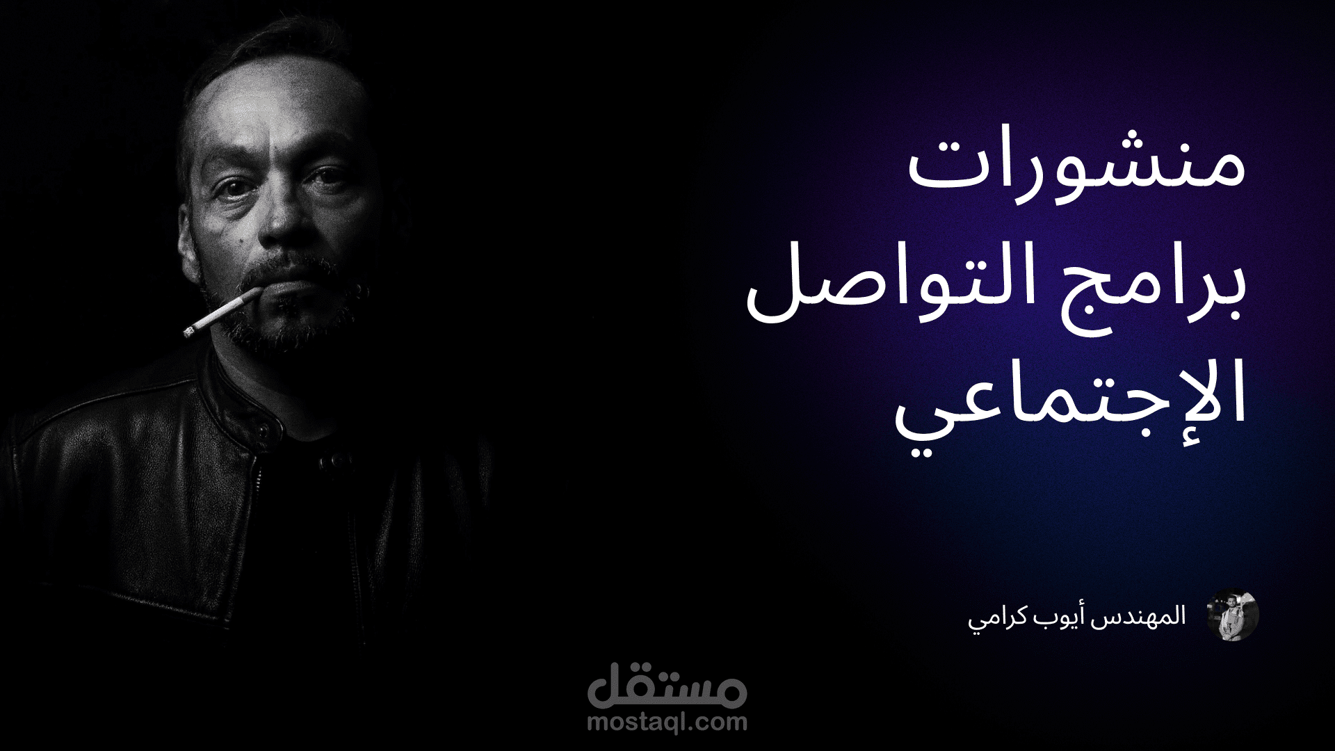 تصميم منشورات برامج التواصل الإجتماعي