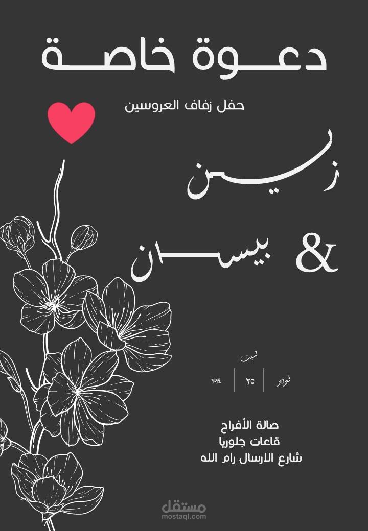 دعوة زفاف