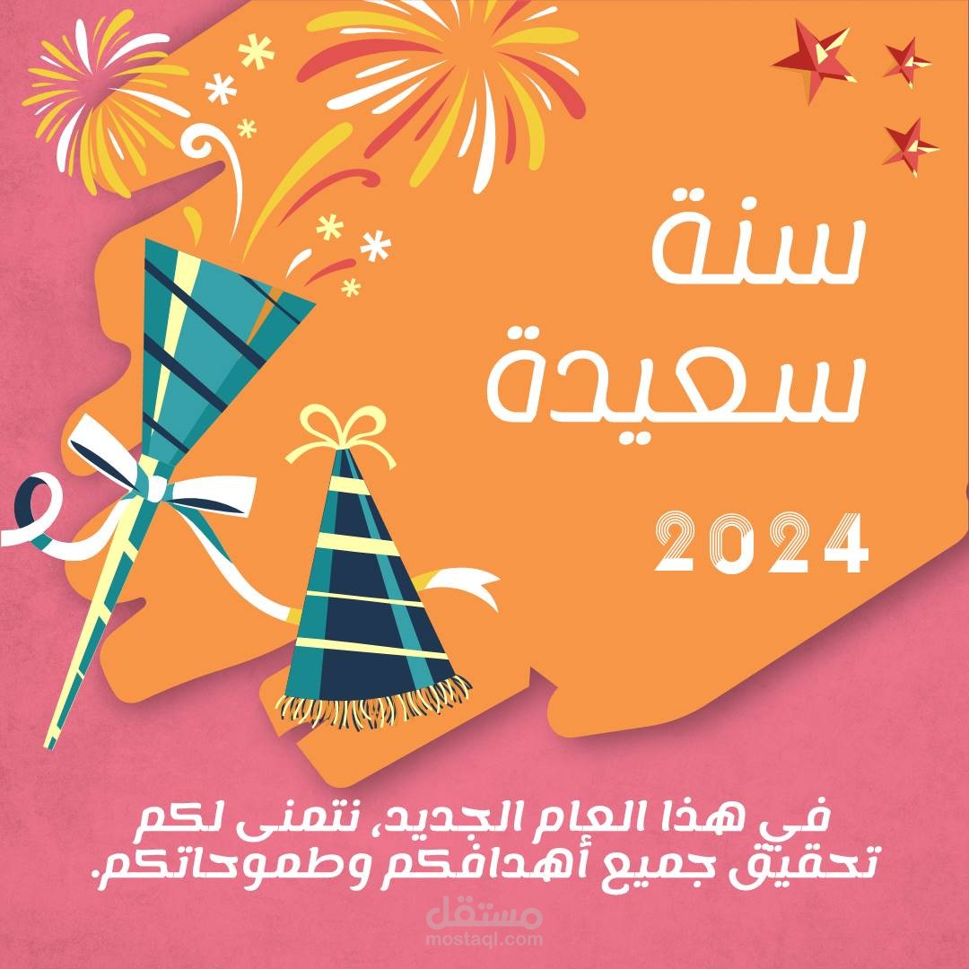 تهنئه بالسنة الجديده