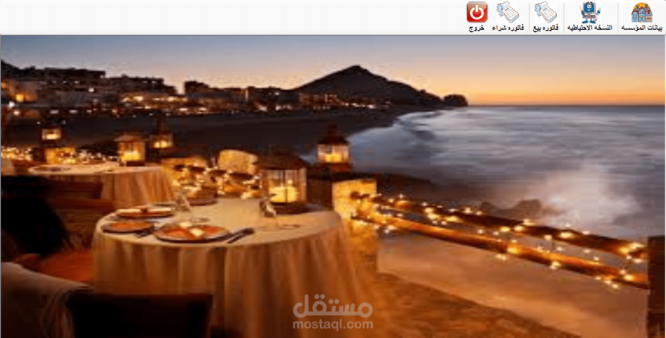 برنامج لادارة المطاعم