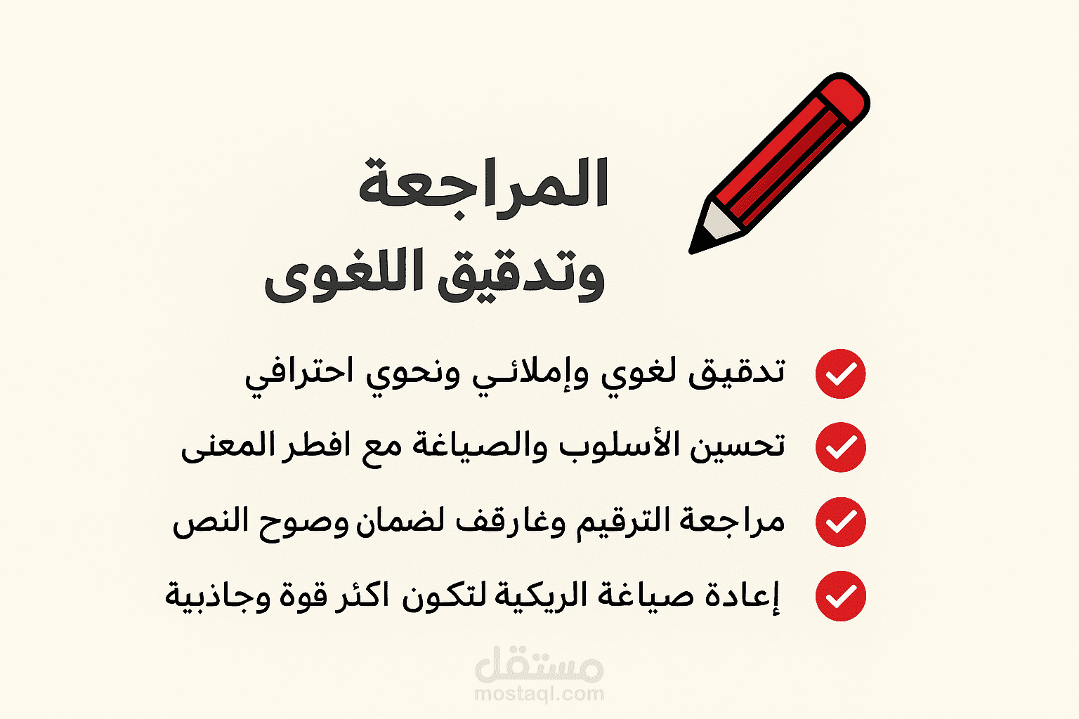 خدمة التدقيق اللغوي وإعادة الصياغة | نصوص أكاديمية، مقالات، محتوى تسويقي