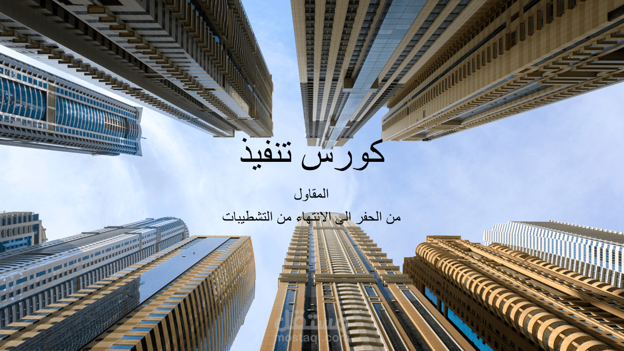 كورس تنفيذ لمهندسين مدني