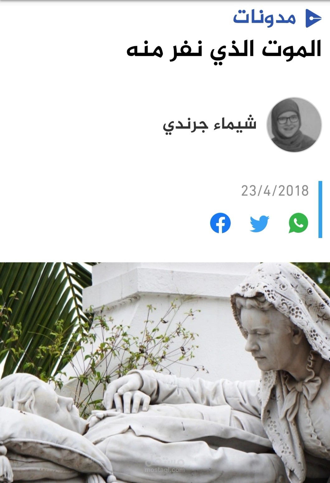 مقال أدبي على مدونات الجزيرة "الموت الذي نفر منه"