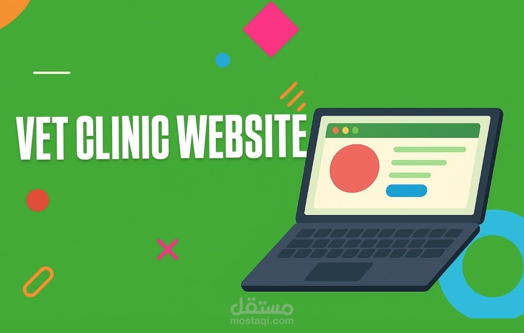 العيادة البيطرية الحديثة