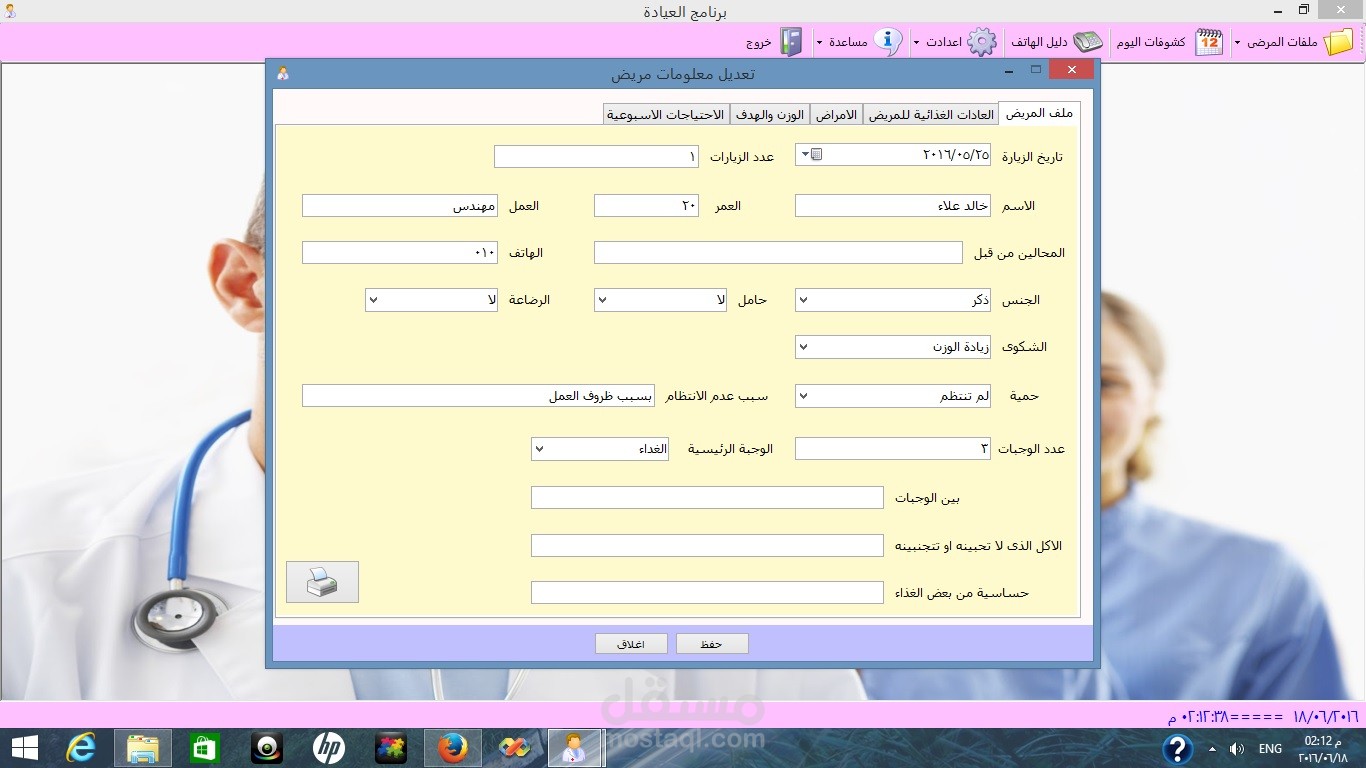 برنامج لادارة عيادة ريجيم وتخسيس