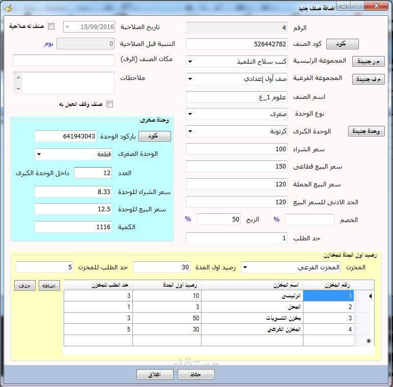 برنامج للمخازن والمبيعات