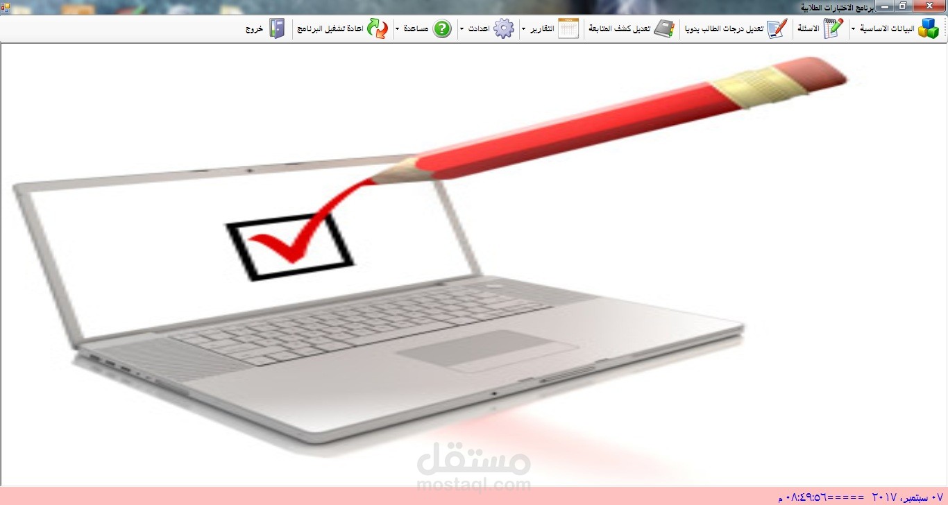 برنامج الاختبارات الطلابية