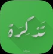 تطبيق تذكرة