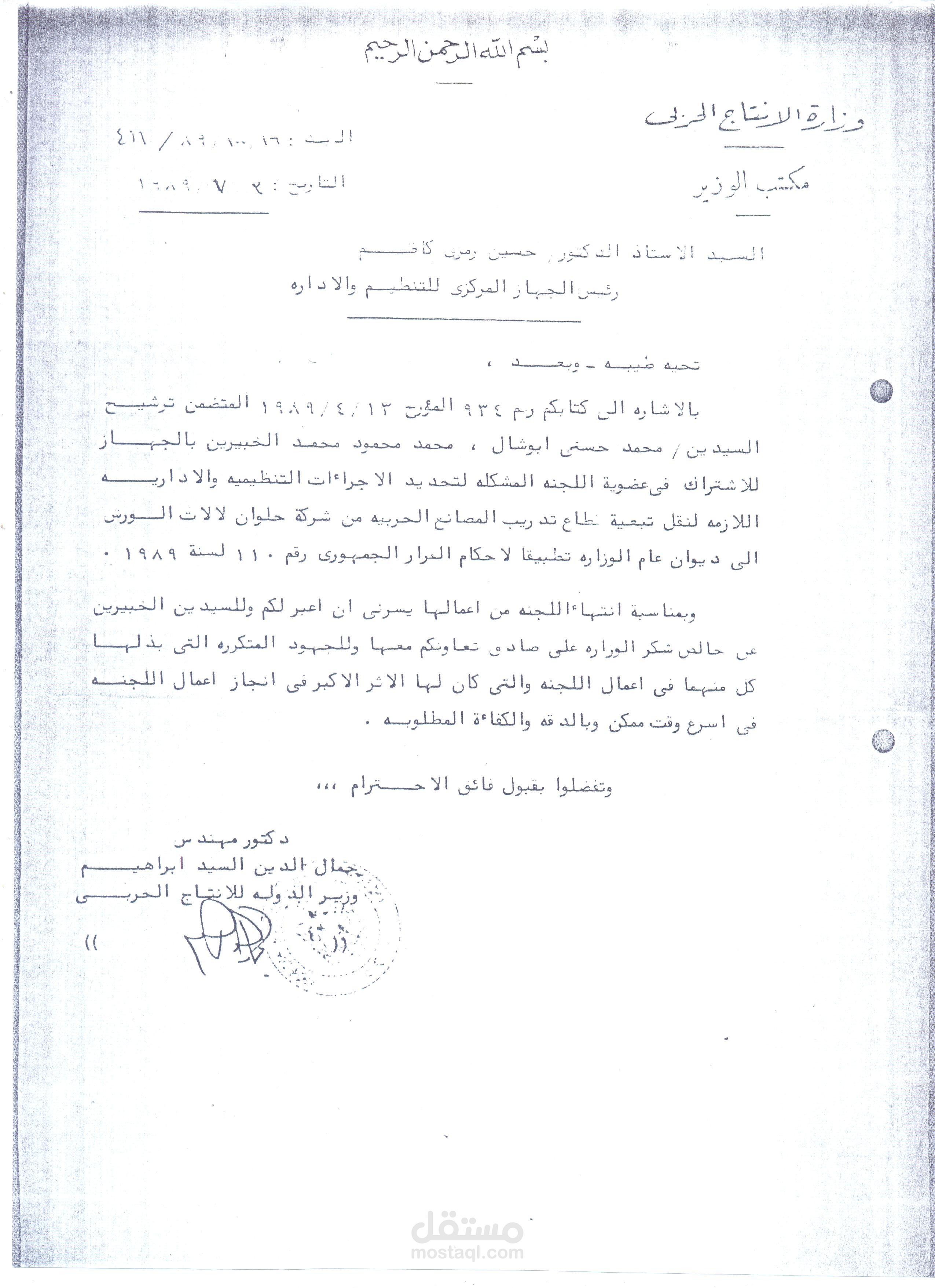 اعداد مشروع التطوير التنظيمي لوزارة الانتاج الحربى - مصر