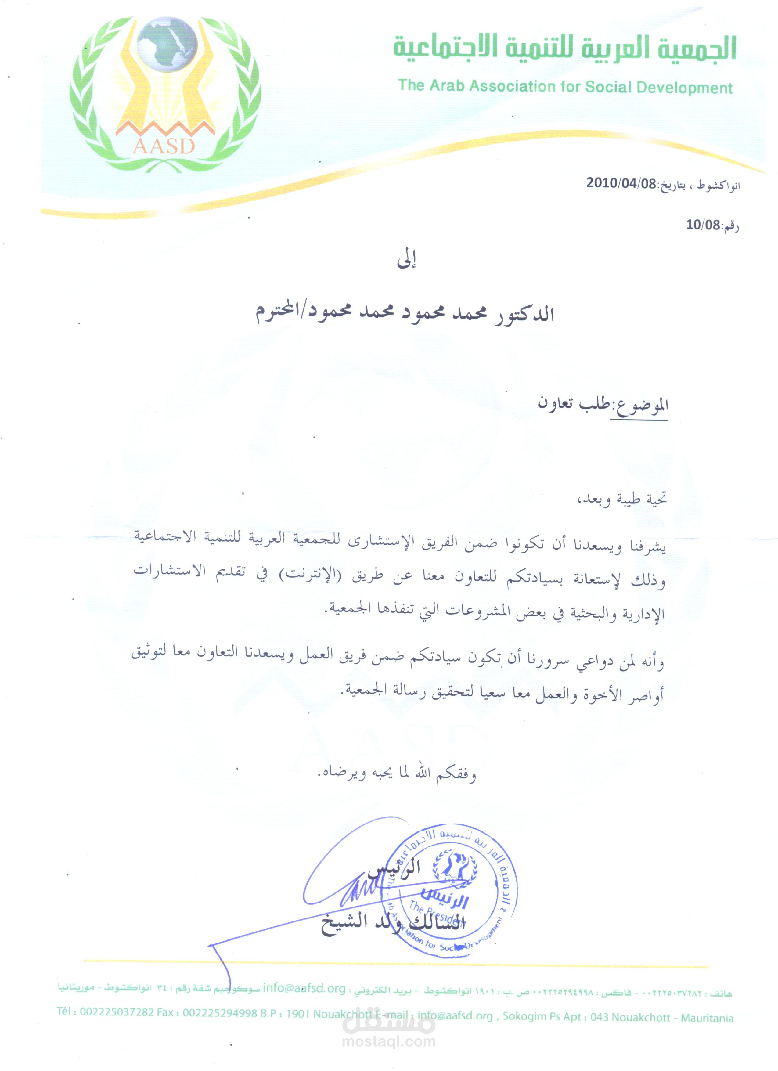 اعداد عدد من مشروعات التطوير التنظيمى بالتعاون مع الجمعية العربية للتنمية الاجتماعية - موريتانيا