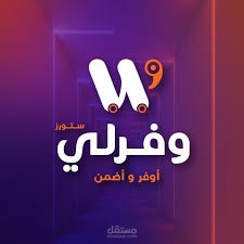 متجر الكتروني متكامل