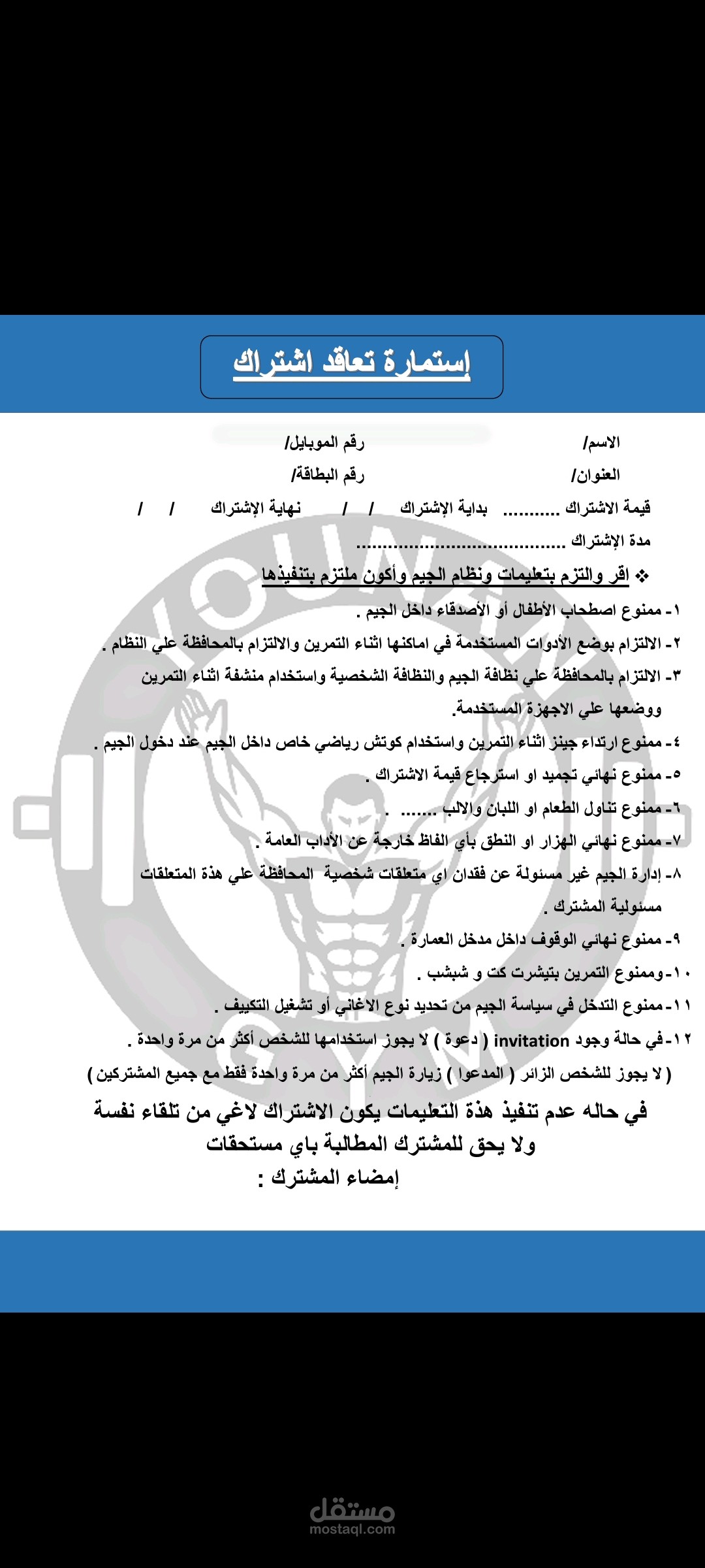 استمارة تعاقد إحدى الصالات الرياضية