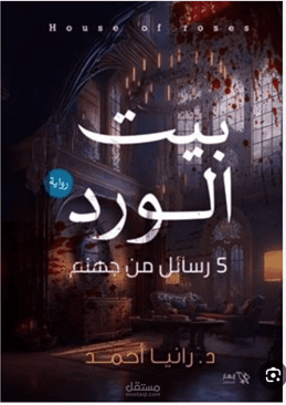 تدقيق لغوي ومراجعة لرواية "بيت الورد"