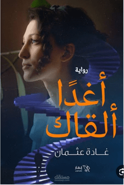 تدقيق لغوي ومراجعة لرواية "أغدًا ألقاك"