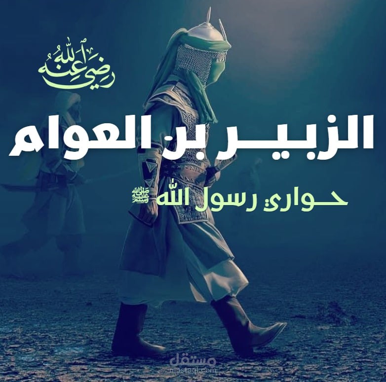 منشور على الإنترنت للتعريف بصحابي " الزبير بن العوام" قمت بإنشائه من الصفر
