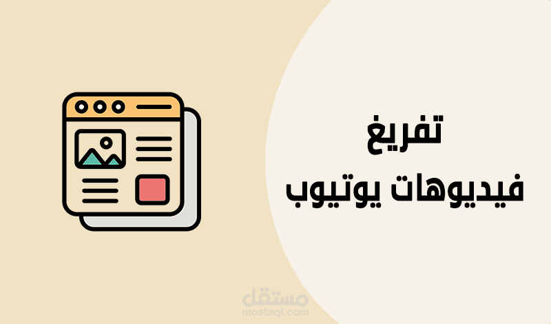 عينة من تفريغ الفيديوهات إلى ملف Word