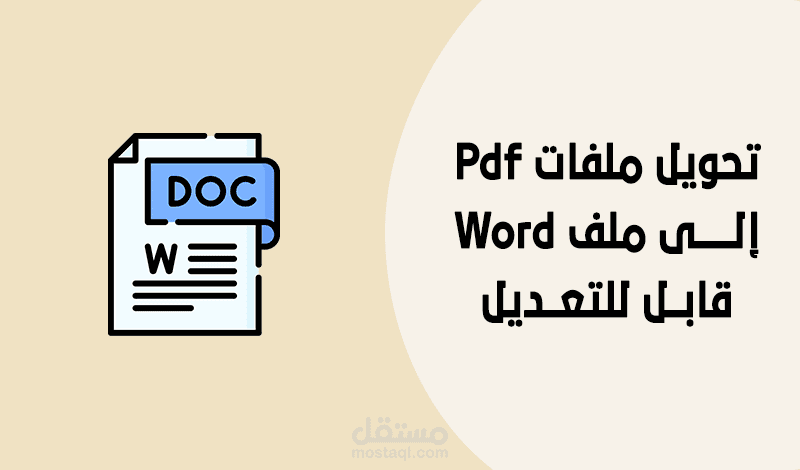 تحويل ملفات Pdf أو الصور المسحوبة سكانر إلى ملف Word