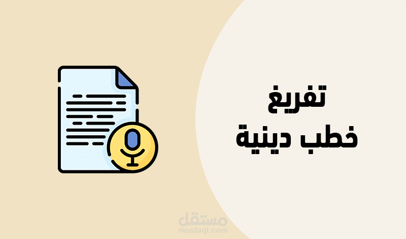 تفريغ محاضرة دينية مسموعة وتنسيقها في ملف Word