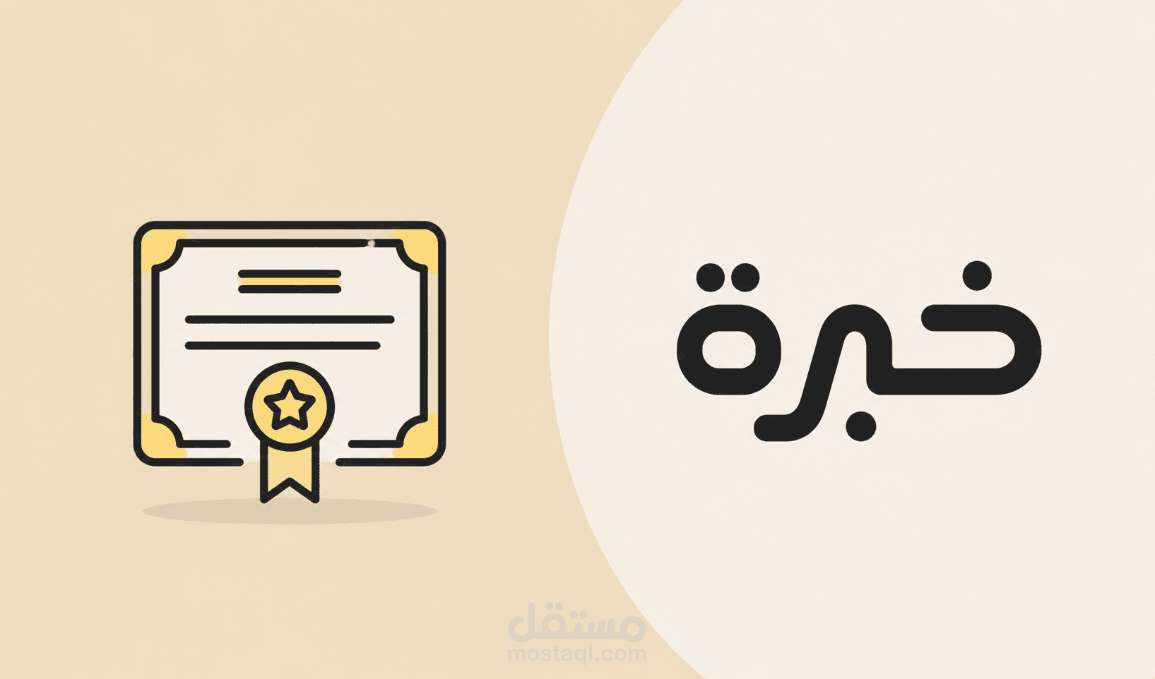 شهادة خبرة – أساسيات العمل على مستقل