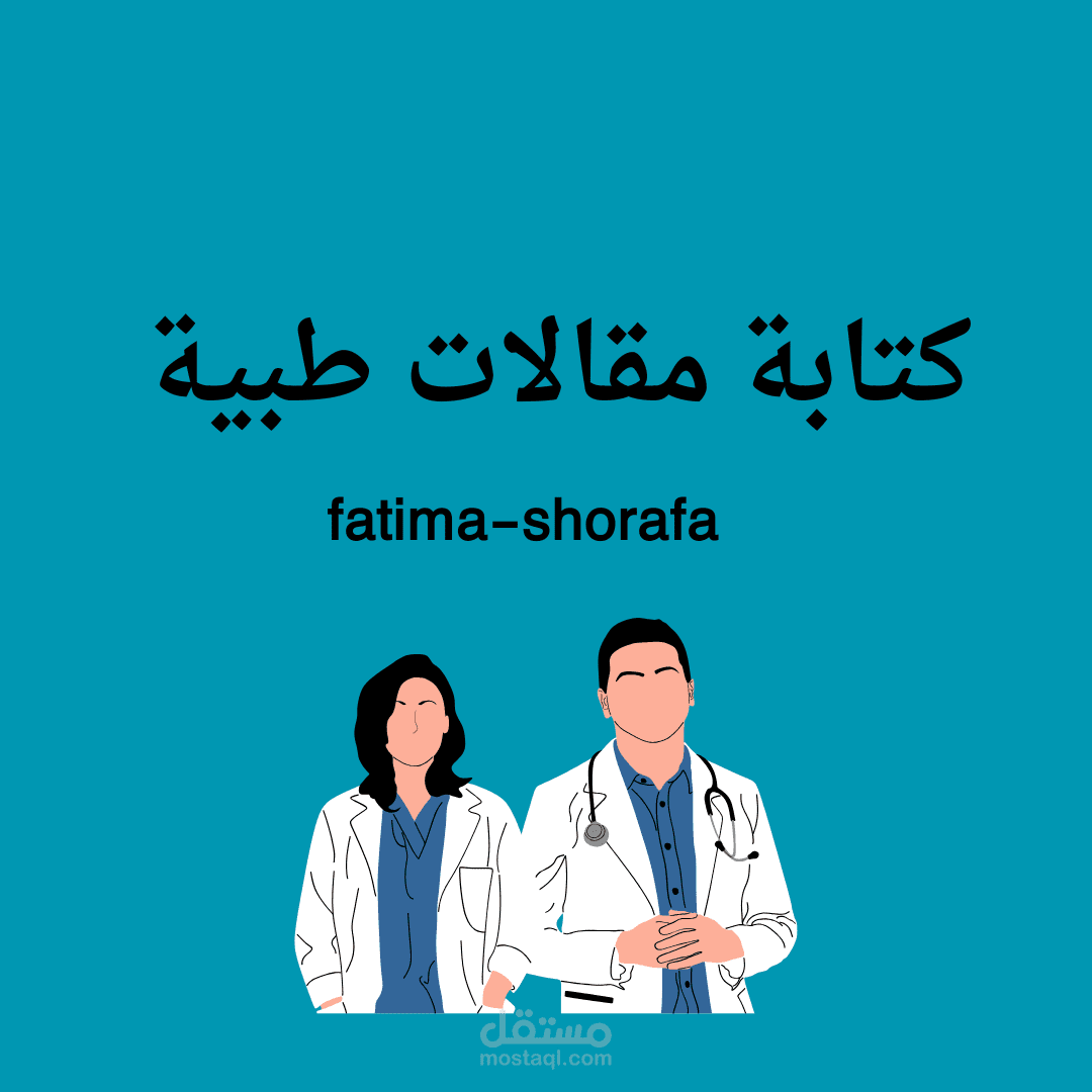 كتابة مقال طبي