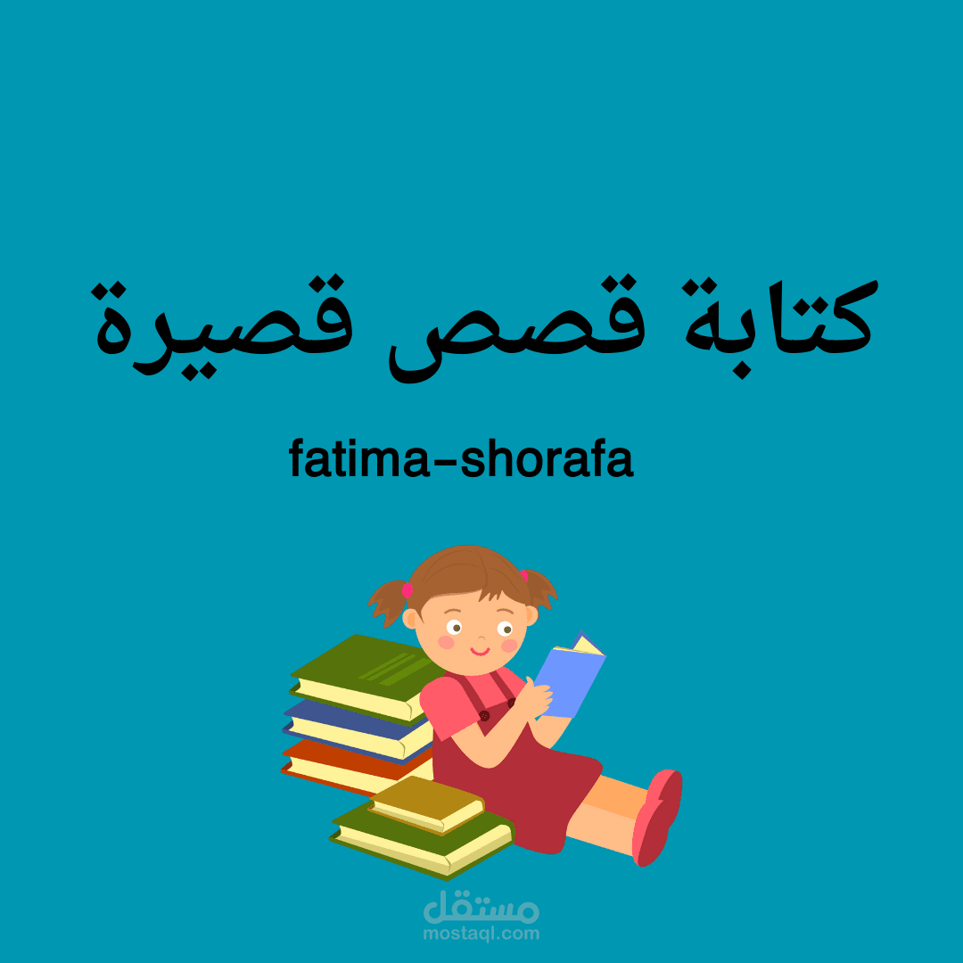 كتابة قصص قصيرة