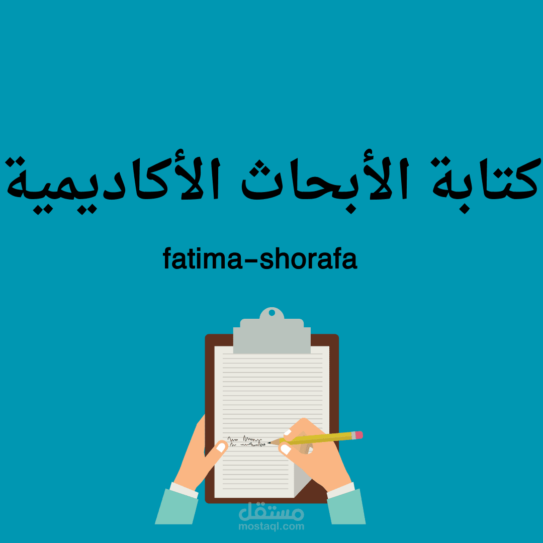 كتابة البحوث الأكاديمية