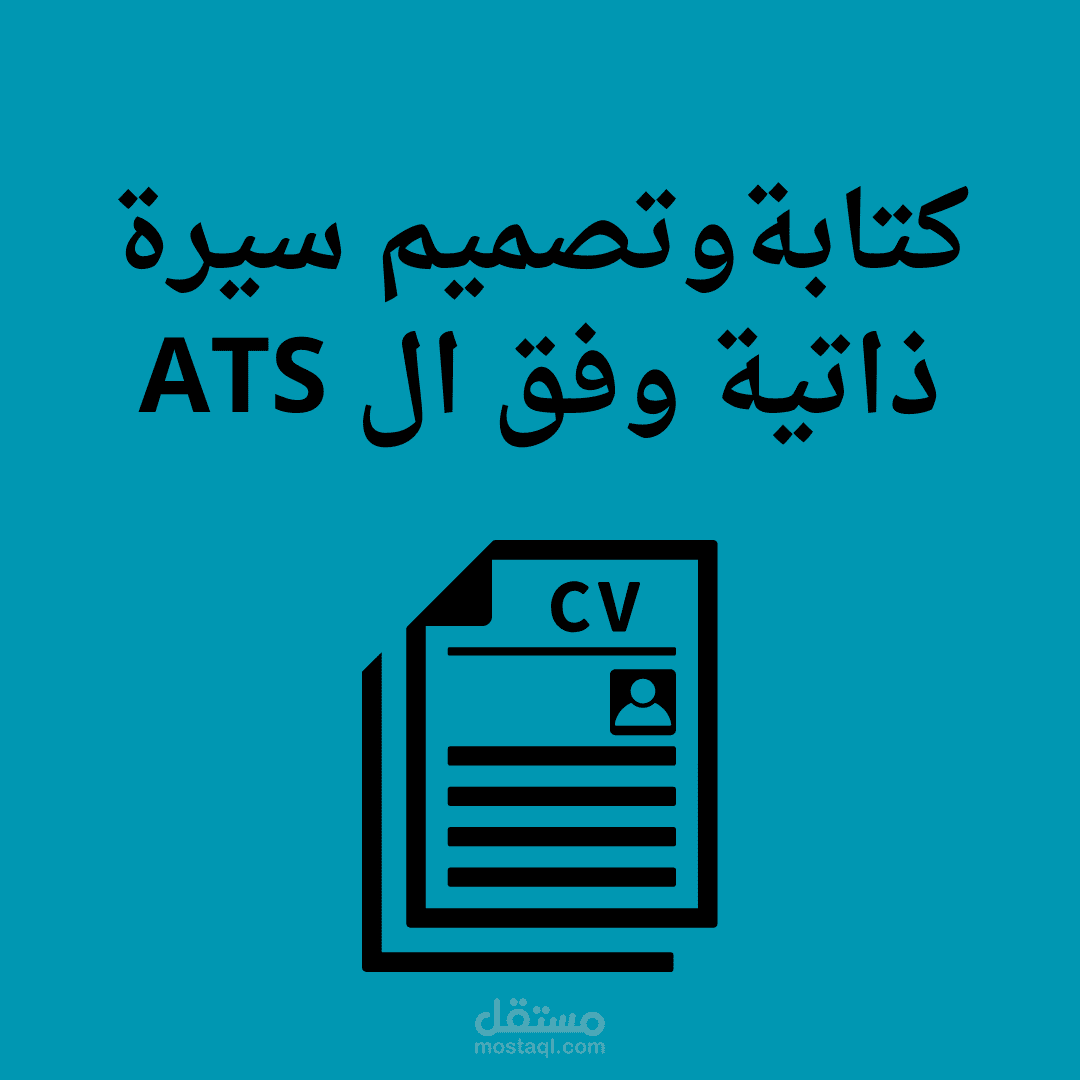 إنشاء سيرة ذاتية وفق ATS