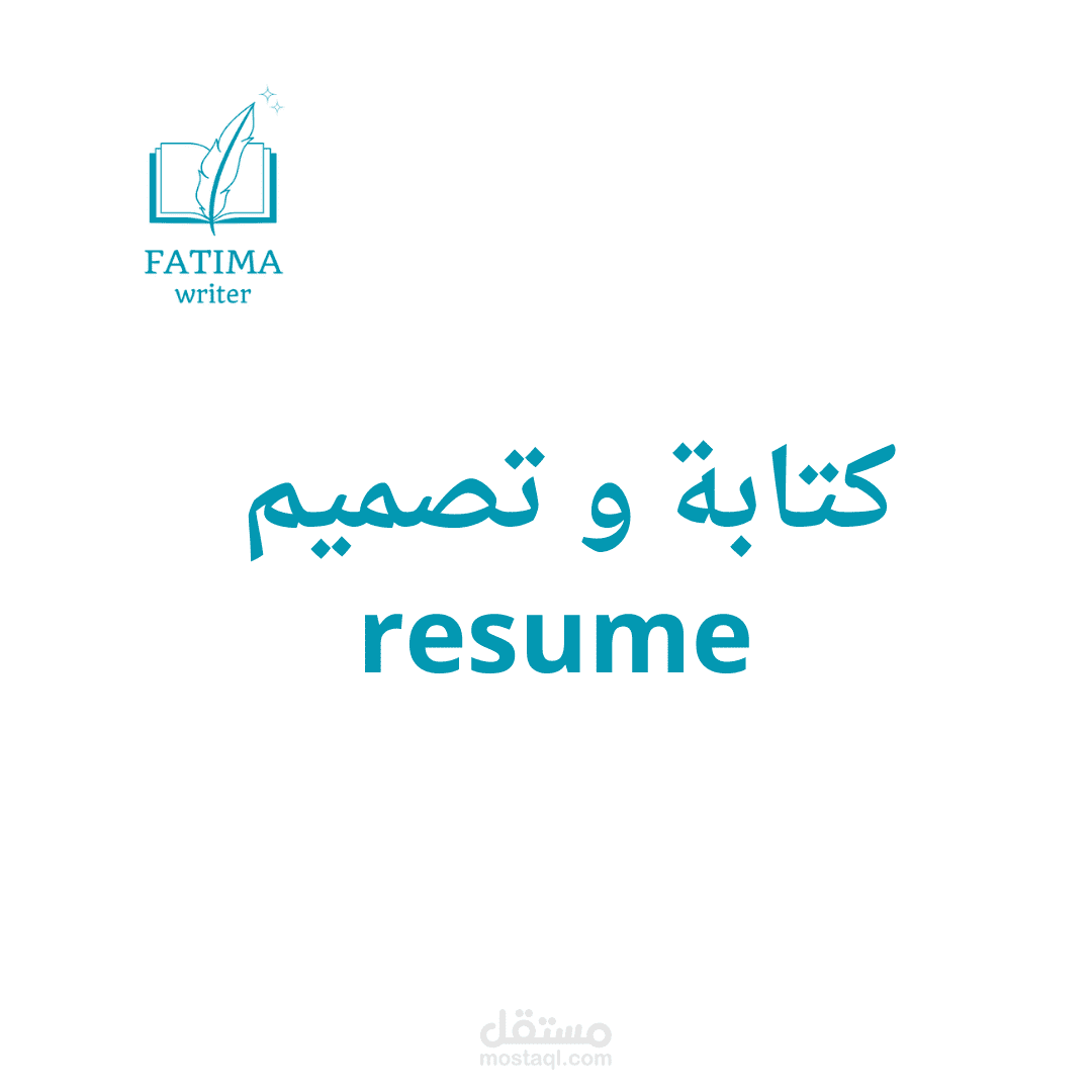 كتابة سيرة ذاتيه cv وفق نظام الATS