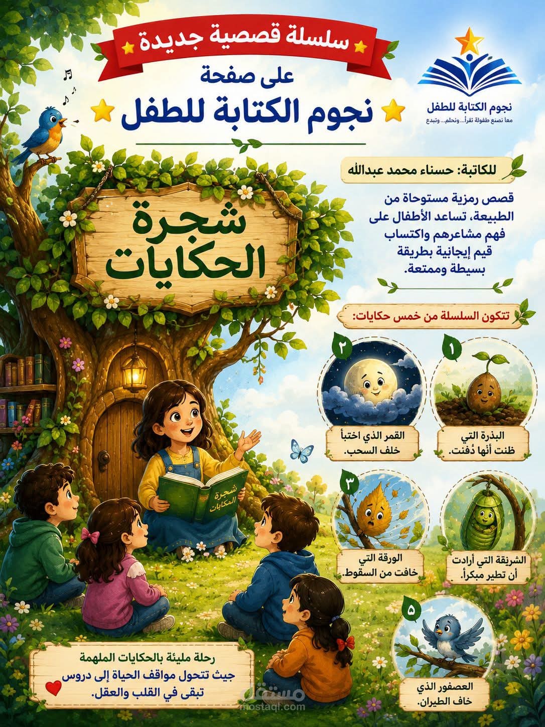 شجرة الحكايات – سلسلة قصصية للأطفال