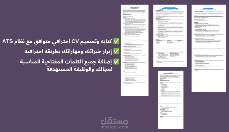 كتابة سيرة ذاتية cv بنظام ATS