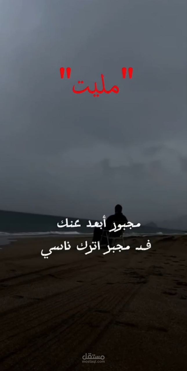اغنية بعنوان مليت / جزء من العمل /