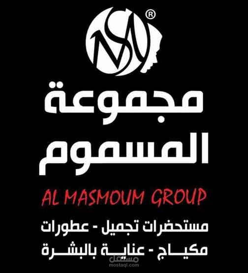 كتابة محتوى إعلاني لمنتجات شركة المسموم للتجميل