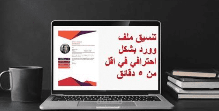 إعادة تصميم وتنسيق ملفات الword وال pdf