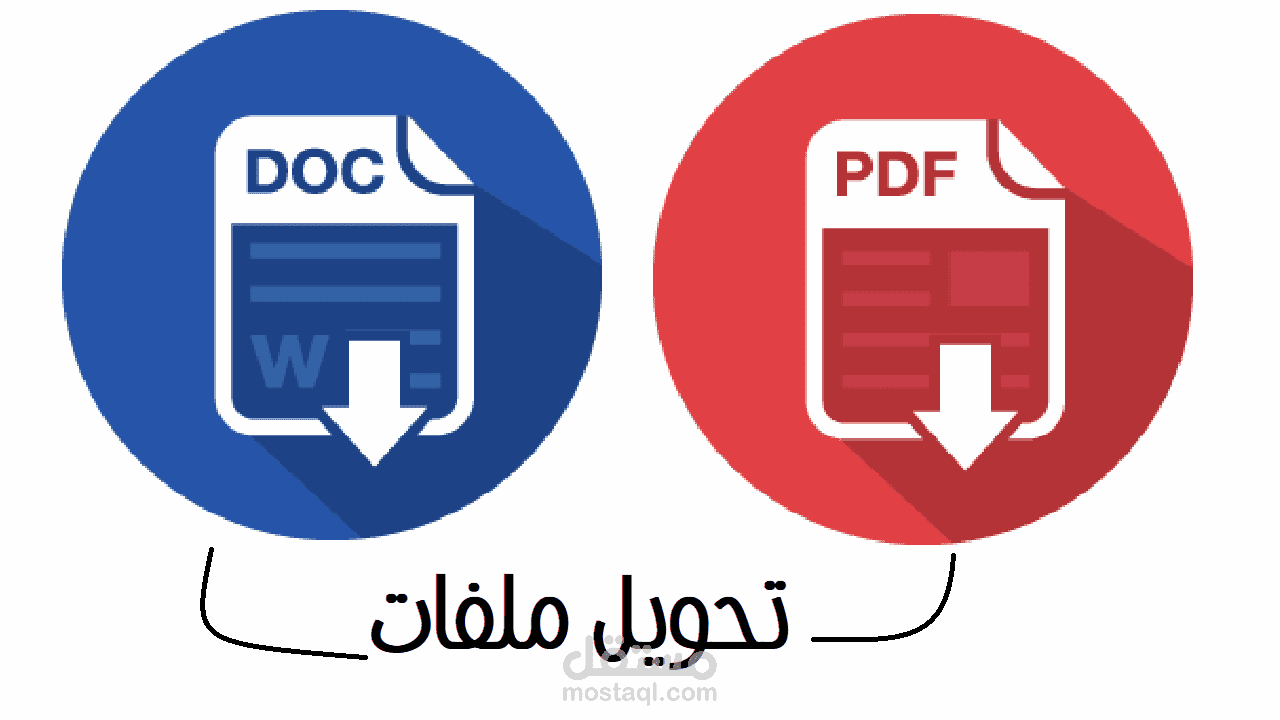 تحويل ملف pdf الي word  والعكس