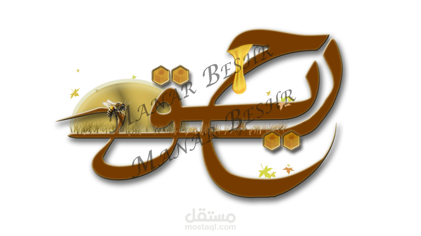 تصميم شعار لمنتج عسل نحل