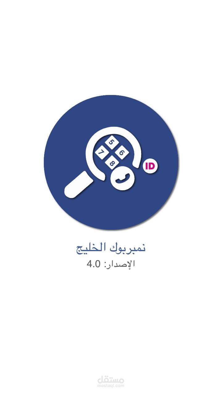 تعديل التطبيق الشهير نمبربوك الخليج