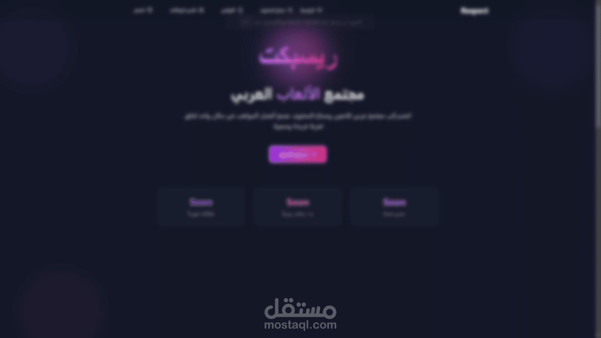 موقع إلكتروني مميز لمجتمع العاب