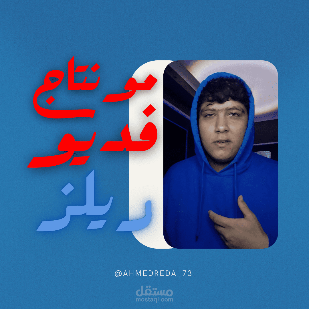 مونتاج فديو ريلز 3d شخصي