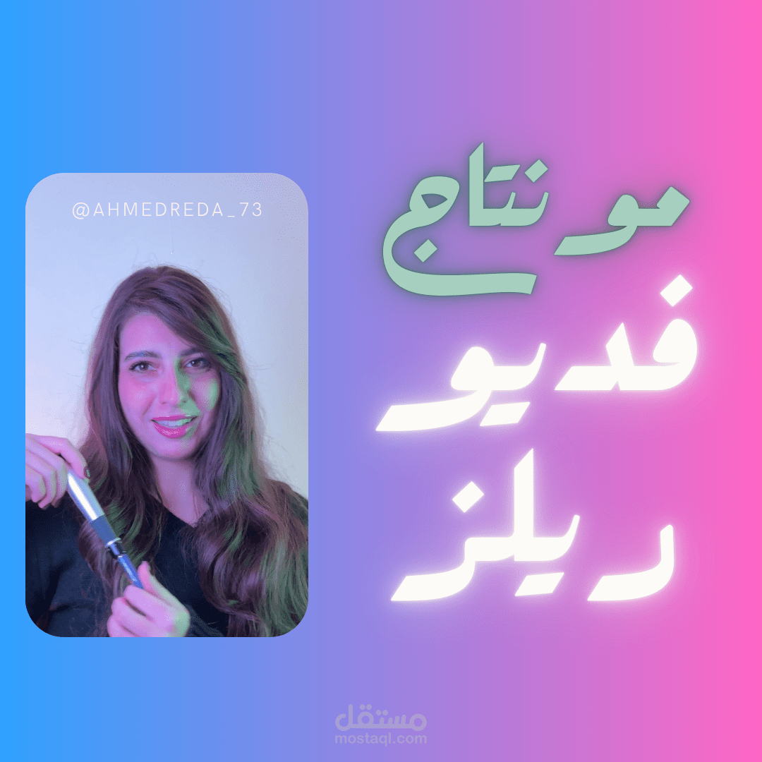 مونتاج فديو ريلز طبي باحترافية