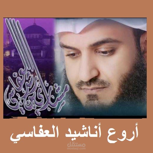 تطبيق روائع الشيخ مشاري العفاسي